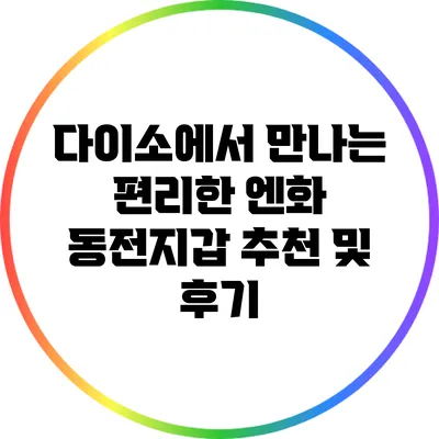 다이소에서 만나는 편리한 엔화 동전지갑 추천 및 후기