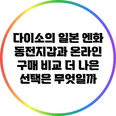 다이소의 일본 엔화 동전지갑과 온라인 구매 비교: 더 나은 선택은 무엇일까?