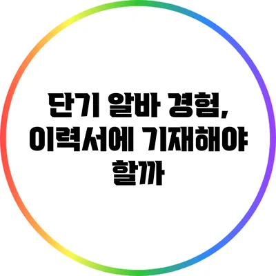 단기 알바 경험, 이력서에 기재해야 할까?