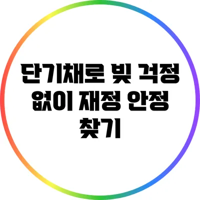 단기채로 빚 걱정 없이 재정 안정 찾기