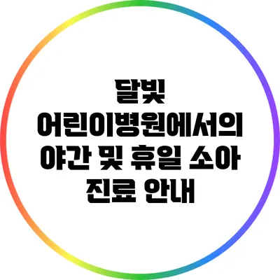 달빛 어린이병원에서의 야간 및 휴일 소아 진료 안내