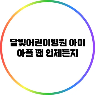 달빛어린이병원: 아이 아플 땐 언제든지