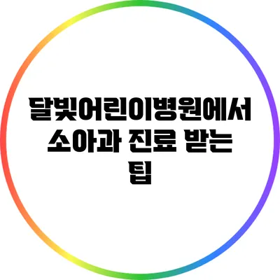 달빛어린이병원에서 소아과 진료 받는 팁
