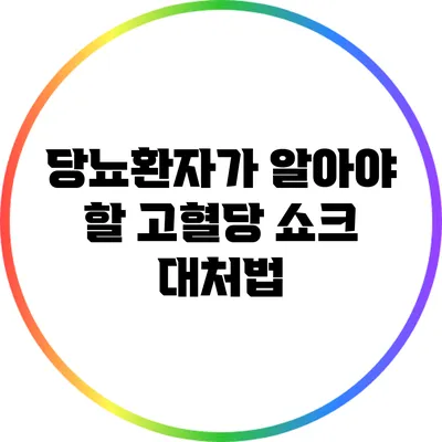 당뇨환자가 알아야 할 고혈당 쇼크 대처법
