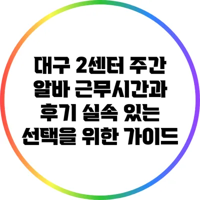 대구 2센터 주간 알바 근무시간과 후기: 실속 있는 선택을 위한 가이드