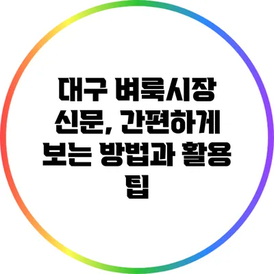 대구 벼룩시장 신문, 간편하게 보는 방법과 활용 팁