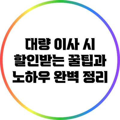 대량 이사 시 할인받는 꿀팁과 노하우 완벽 정리