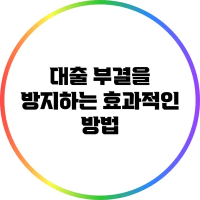 대출 부결을 방지하는 효과적인 방법