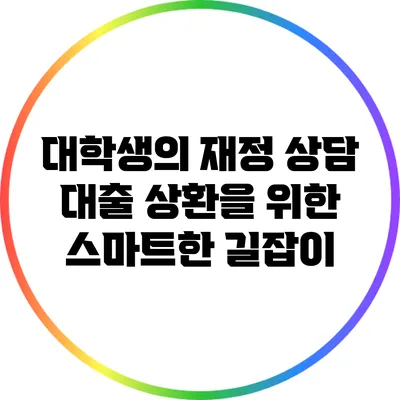 대학생의 재정 상담: 대출 상환을 위한 스마트한 길잡이