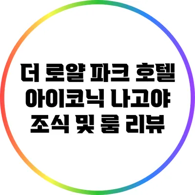 더 로얄 파크 호텔 아이코닉 나고야: 조식 및 룸 리뷰
