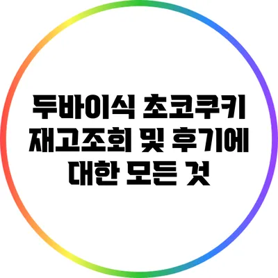두바이식 초코쿠키 재고조회 및 후기에 대한 모든 것