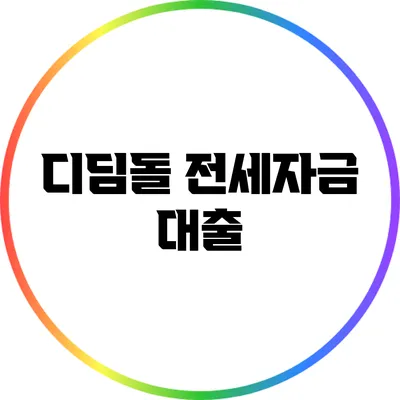 디딤돌 전세자금 대출