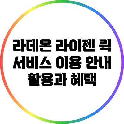 라데온 라이젠 퀵 서비스 이용 안내: 활용과 혜택