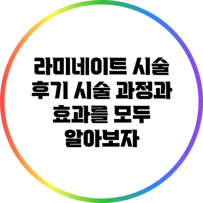 라미네이트 시술 후기: 시술 과정과 효과를 모두 알아보자