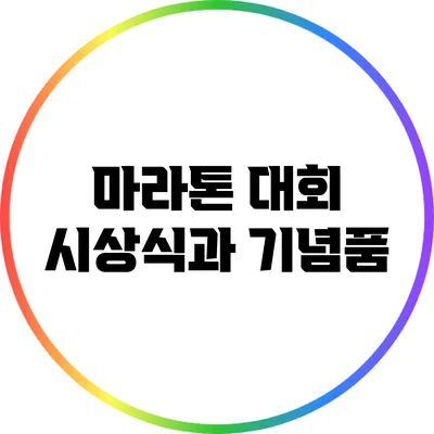 마라톤 대회 시상식과 기념품