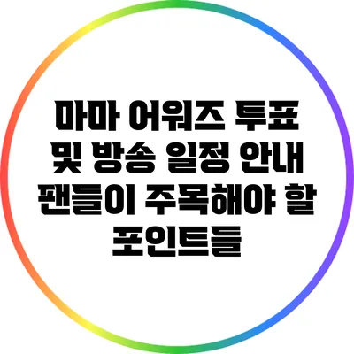 마마 어워즈 투표 및 방송 일정 안내: 팬들이 주목해야 할 포인트들