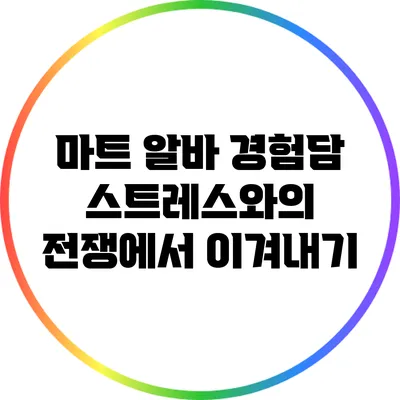 마트 알바 경험담: 스트레스와의 전쟁에서 이겨내기