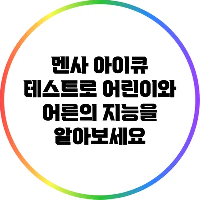멘사 아이큐 테스트로 어린이와 어른의 지능을 알아보세요