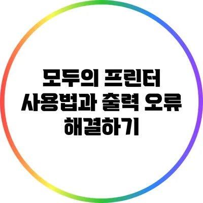 모두의 프린터 사용법과 출력 오류 해결하기