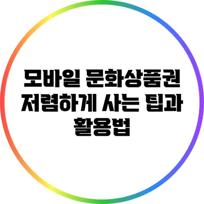 모바일 문화상품권 저렴하게 사는 팁과 활용법