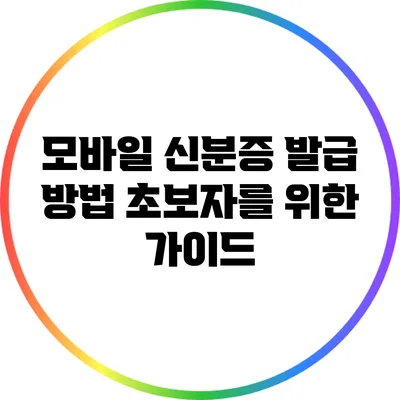 모바일 신분증 발급 방법: 초보자를 위한 가이드