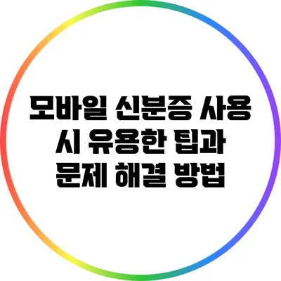 모바일 신분증 사용 시 유용한 팁과 문제 해결 방법