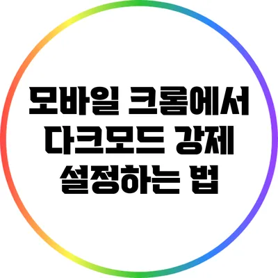 모바일 크롬에서 다크모드 강제 설정하는 법