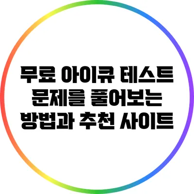 무료 아이큐 테스트 문제를 풀어보는 방법과 추천 사이트