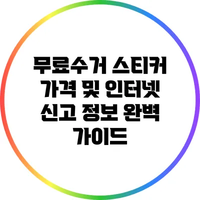 무료수거 스티커 가격 및 인터넷 신고 정보 완벽 가이드