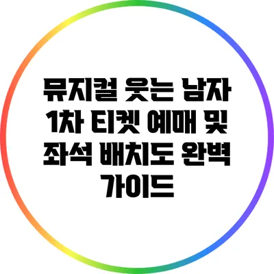 뮤지컬 웃는 남자 1차 티켓 예매 및 좌석 배치도 완벽 가이드