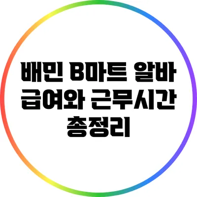 배민 B마트 알바: 급여와 근무시간 총정리