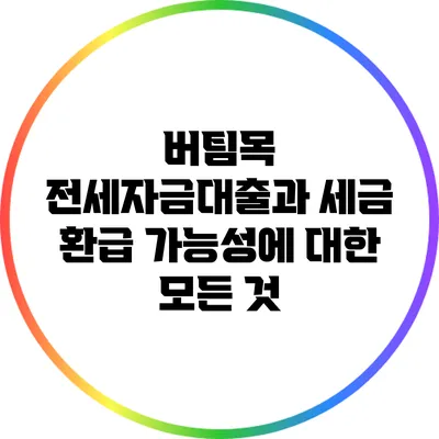 버팀목 전세자금대출과 세금 환급 가능성에 대한 모든 것