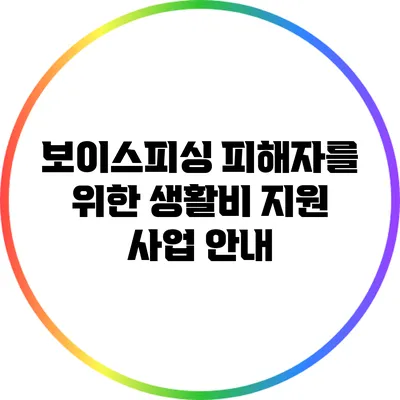 보이스피싱 피해자를 위한 생활비 지원 사업 안내