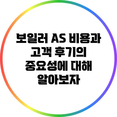 보일러 AS 비용과 고객 후기의 중요성에 대해 알아보자