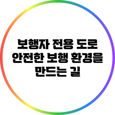 보행자 전용 도로: 안전한 보행 환경을 만드는 길