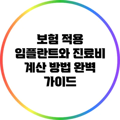 보험 적용 임플란트와 진료비 계산 방법 완벽 가이드