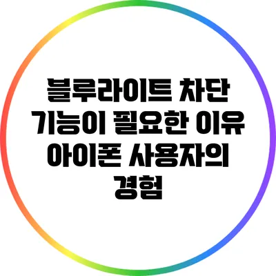 블루라이트 차단 기능이 필요한 이유: 아이폰 사용자의 경험