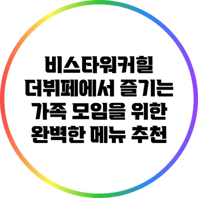 비스타워커힐 더뷔페에서 즐기는 가족 모임을 위한 완벽한 메뉴 추천