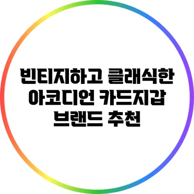 빈티지하고 클래식한 아코디언 카드지갑 브랜드 추천