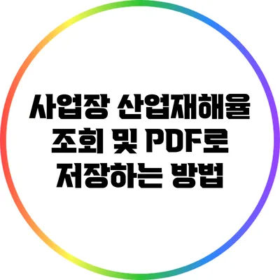사업장 산업재해율 조회 및 PDF로 저장하는 방법