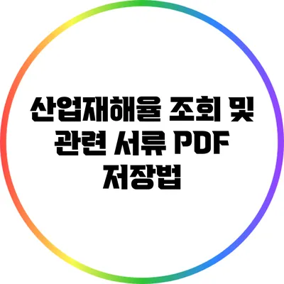 산업재해율 조회 및 관련 서류 PDF 저장법