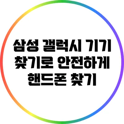 삼성 갤럭시 기기 찾기로 안전하게 핸드폰 찾기