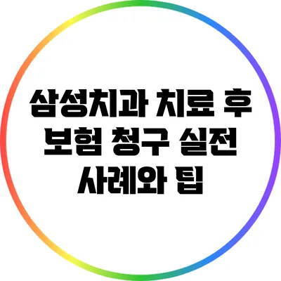 삼성치과 치료 후 보험 청구 실전 사례와 팁