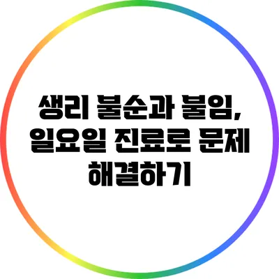 생리 불순과 불임, 일요일 진료로 문제 해결하기