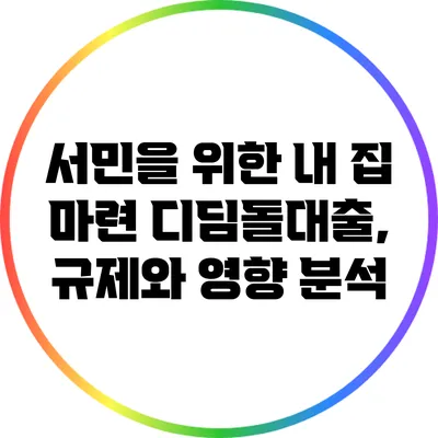 서민을 위한 내 집 마련 디딤돌대출, 규제와 영향 분석