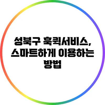 성북구 훅퀵서비스, 스마트하게 이용하는 방법