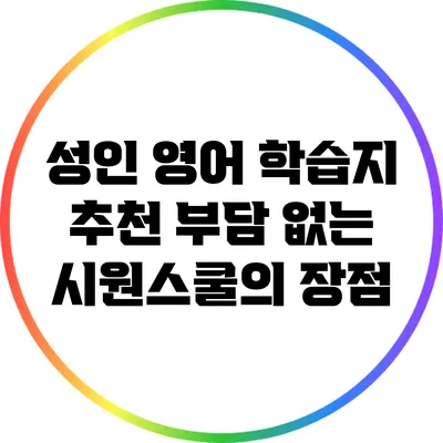 성인 영어 학습지 추천: 부담 없는 시원스쿨의 장점