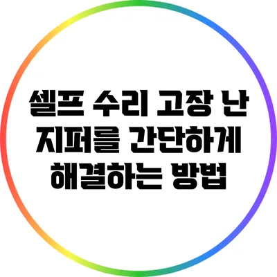 셀프 수리: 고장 난 지퍼를 간단하게 해결하는 방법