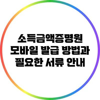 소득금액증명원 모바일 발급 방법과 필요한 서류 안내
