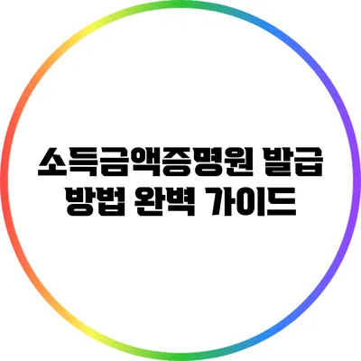소득금액증명원 발급 방법 완벽 가이드